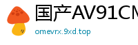 国产AV91CM212：赵雅洁嫂子的温柔诱惑，激情四射！国产自拍